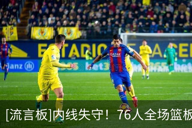 [流言板]内线失守！76人全场篮板37-54大幅落后活塞，前场板9-15